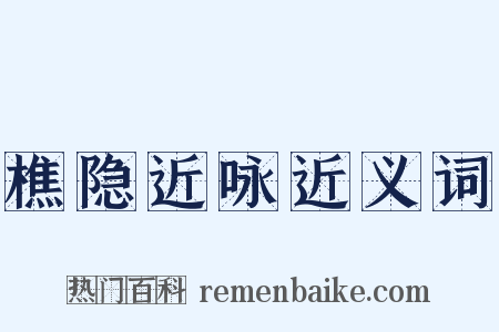 樵隐近咏近义词是什么意思的图片